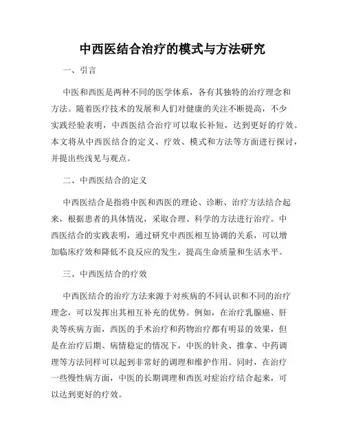 中西医结合治疗的模式与方法研究
