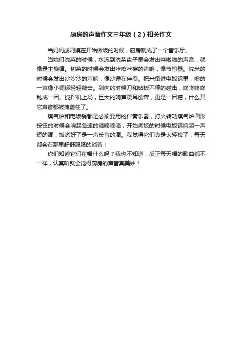 厨房的声音作文三年级（2）相关作文