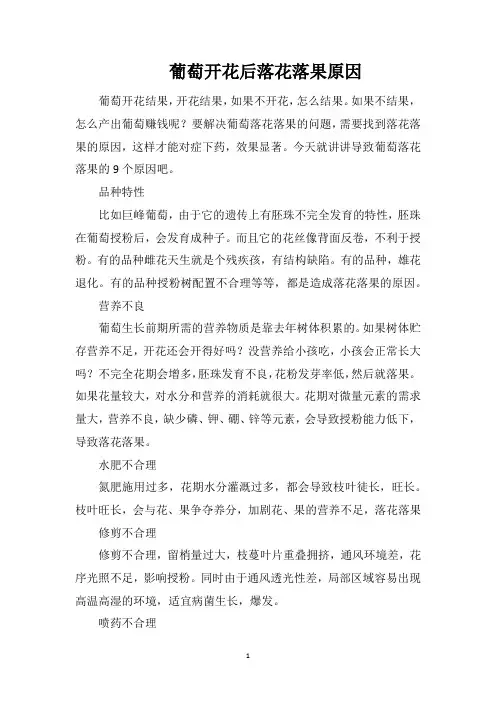 葡萄开花后落花落果原因