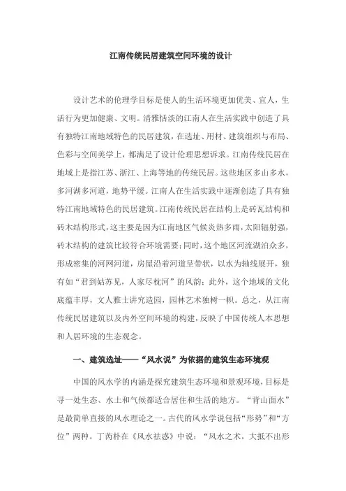 建筑空间论文：江南传统民居建筑空间环境的设计