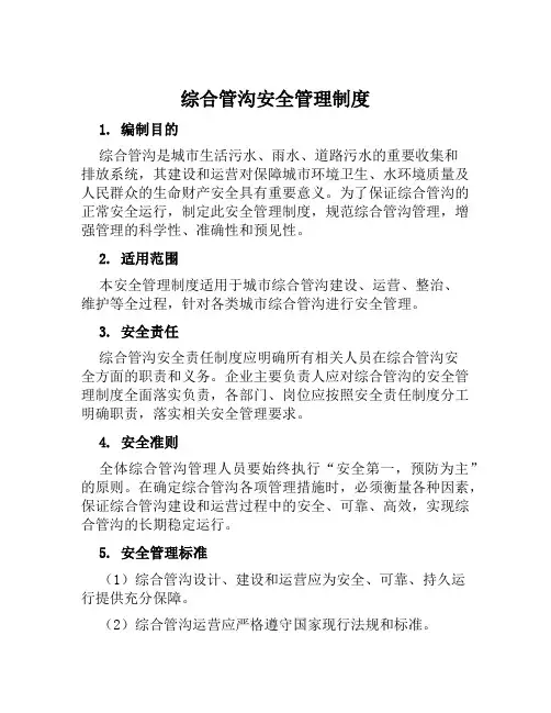 综合管沟安全管理制度