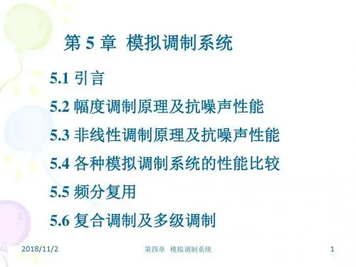 第5章模拟调制系统1 OK概要