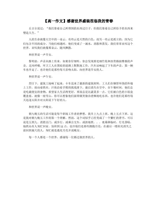 【高一作文】感谢世界盛装莅临我的青春