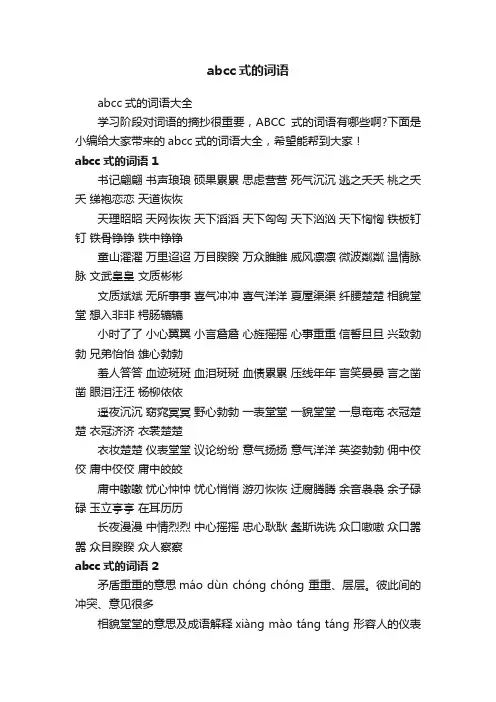 abcc式的词语大全