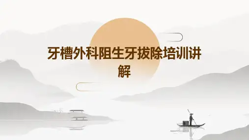 牙槽外科：阻生牙拔除培训讲解