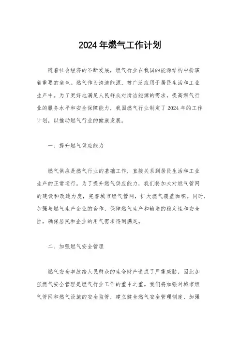 2024年燃气工作计划