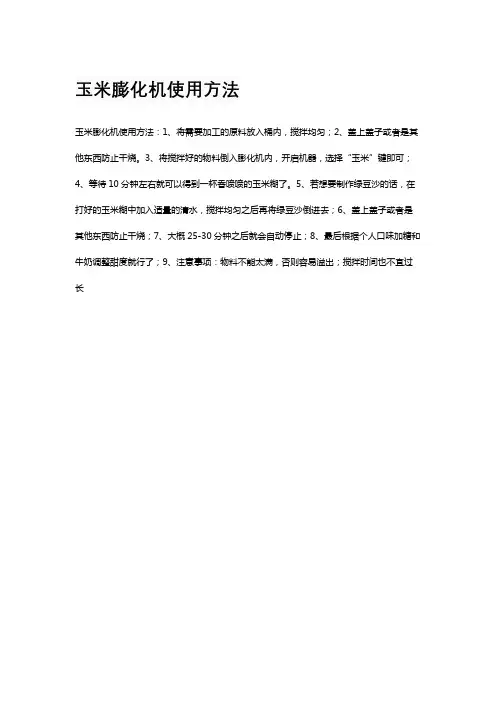 玉米膨化机使用方法