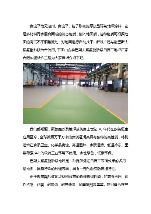 巴斯夫聚氨酯砂浆自流平地坪