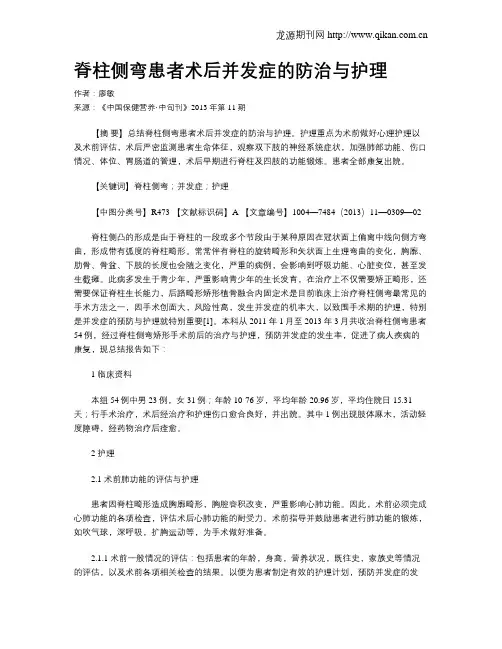 脊柱侧弯患者术后并发症的防治与护理