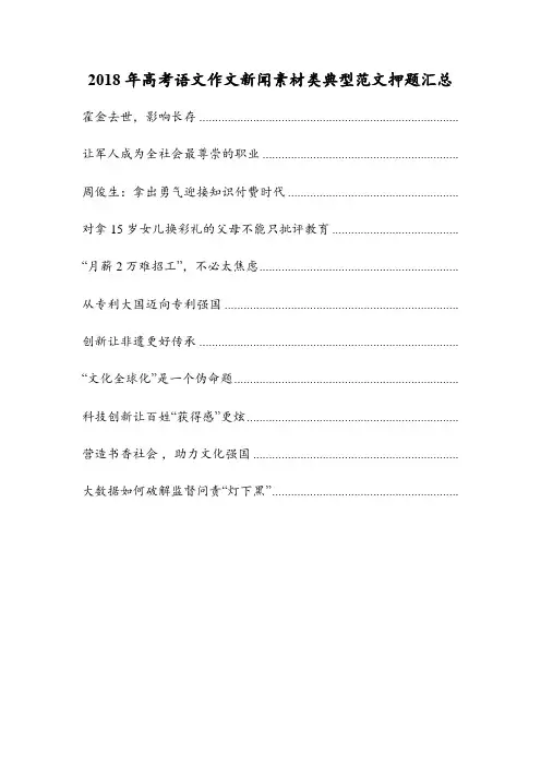 2018年高考语文作文新闻素材类典型范文押题汇总
