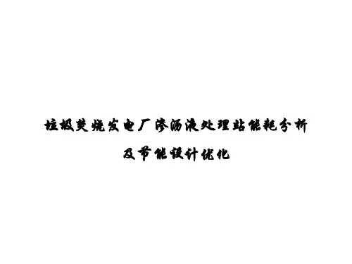 垃圾焚烧发电厂渗沥液处理站能耗分析