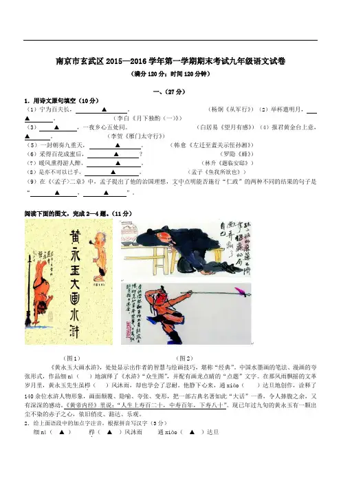 江苏省南京市玄武区2015—2016学年第一学期期末考试九年级语文试卷