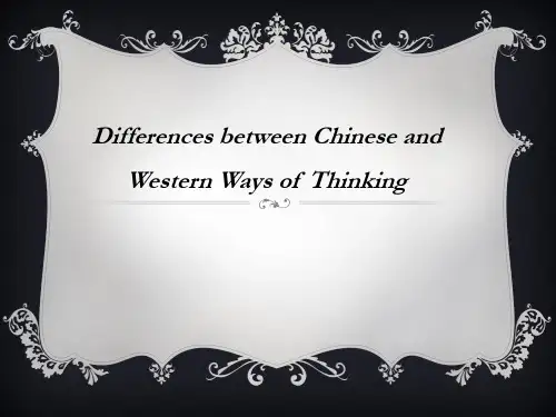 中西思维方式对比