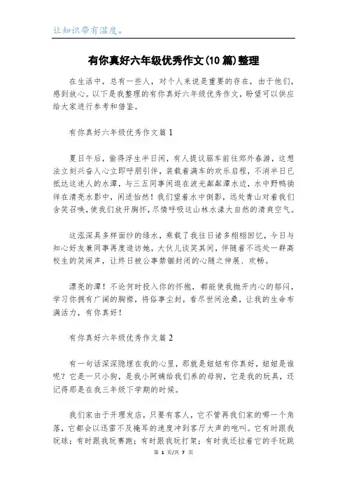 有你真好六年级优秀作文(10篇)整理