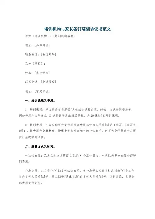 培训机构与家长签订培训协议书范文