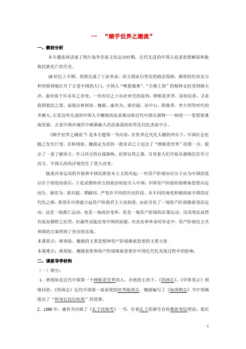 高中历史专题三近代中国思想解放的潮流一“顺乎世界之潮流”素材2