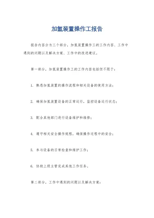 加氢装置操作工报告