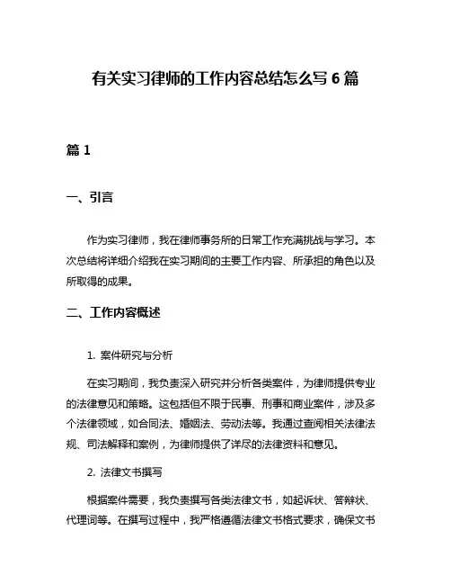 有关实习律师的工作内容总结怎么写6篇