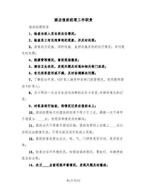 酒店值班经理工作职责(3篇)