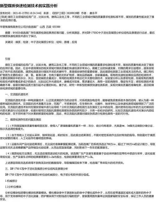 新型煤质快速检测技术的实践分析