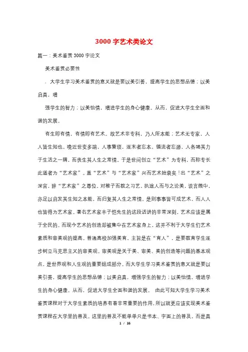 3000字艺术类论文