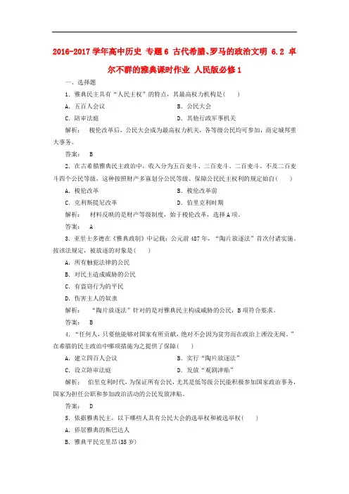 高中历史 专题6 古代希腊、罗马的政治文明 6.2 卓尔不群的雅典课时作业 人民版必修1