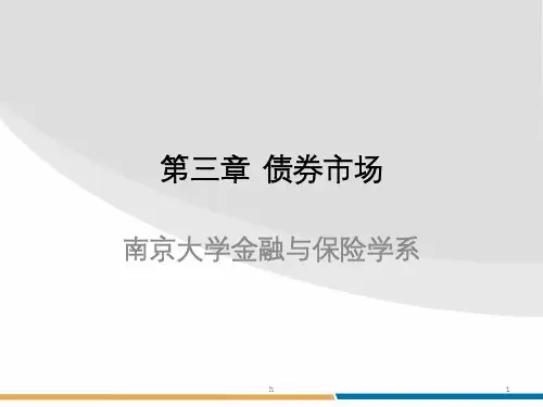 《债券市场》PPT课件