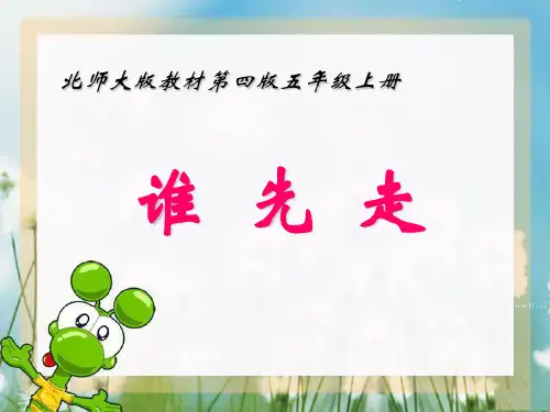 五年级上册数学课件-7.1 谁先走｜北师大版(2014秋) (共26张PPT)