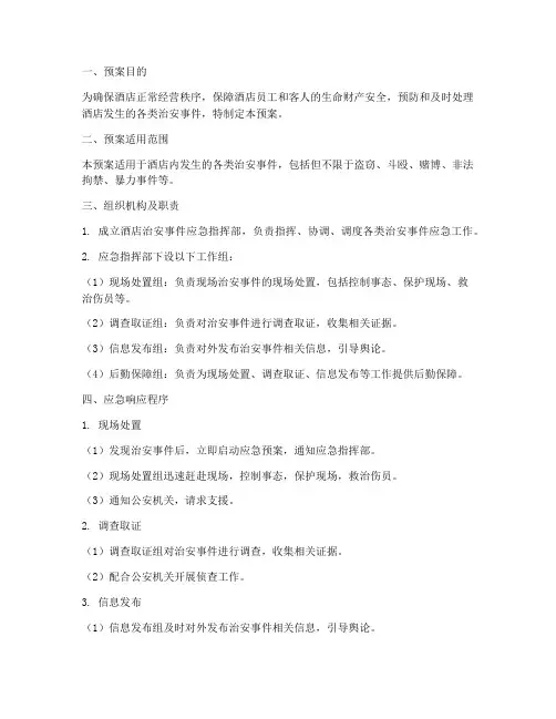 酒店治安事件应急预案范文