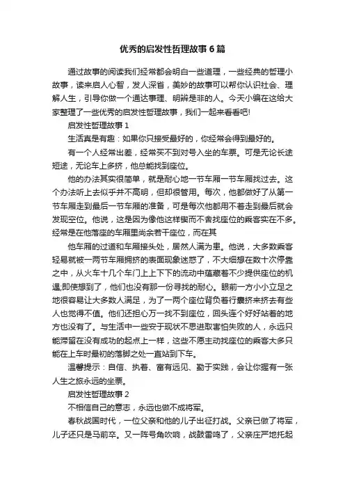 优秀的启发性哲理故事6篇