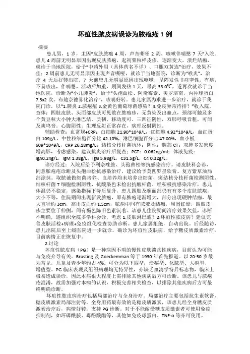 坏疽性脓皮病误诊为脓疱疮1例