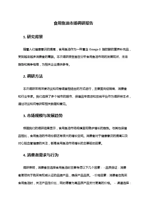 2024年食用鱼油市场调研报告