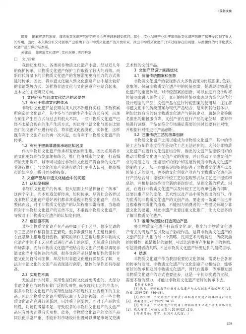 文化创意产业视角下的非物质文化遗产开发策略研究