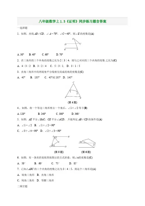 八年级数学上1.3《证明》同步练习题含答案
