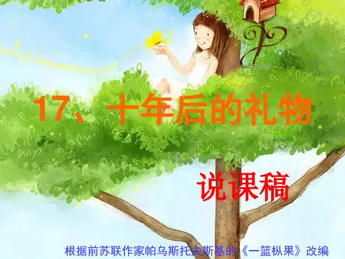 五年级上册语文说课课件-课文17 十年后的礼物｜语文S版(共16张PPT)