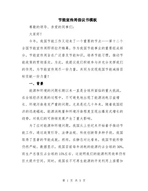 节能宣传周倡议书模板