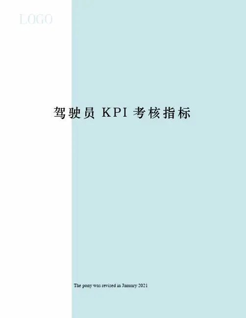 驾驶员KPI考核指标