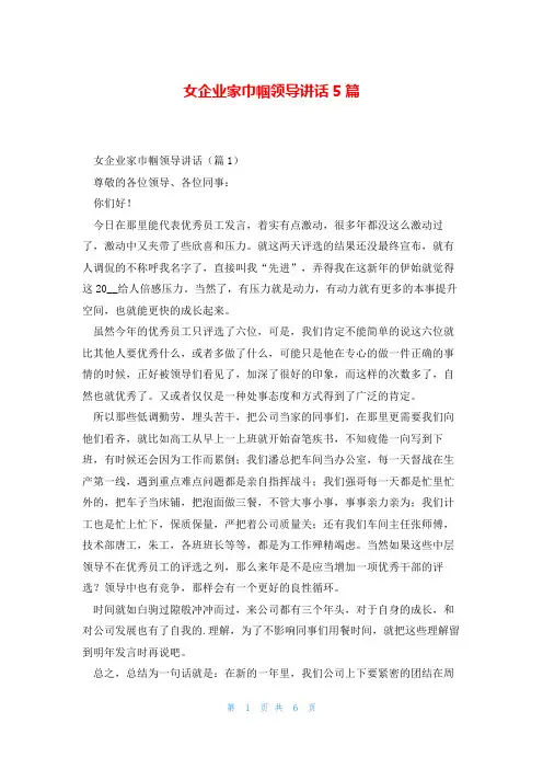 女企业家巾帼领导讲话5篇