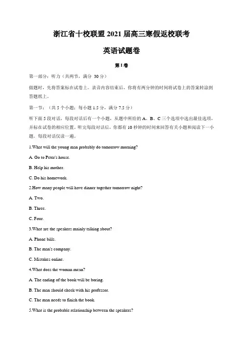 浙江省十校联盟2021届高三下学期寒假返校联考英语试题 Word版含答案