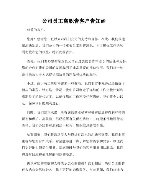 公司员工离职告客户告知函