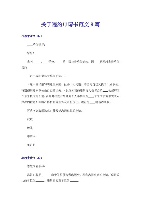 关于违约申请书范文8篇