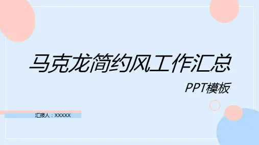 马卡龙简约工作汇报PPT模板