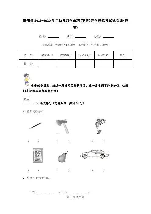贵州省2019-2020学年幼儿园学前班(下册)开学模拟考试试卷(附答案)