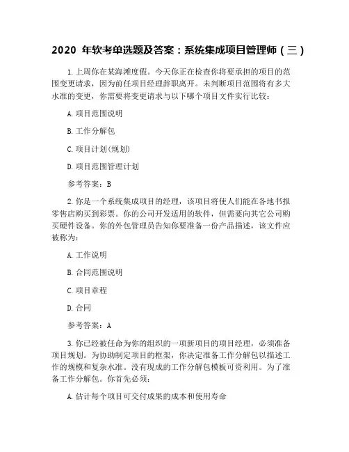 2020年软考单选题及答案：系统集成项目管理师(三)