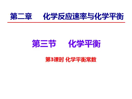 人教版化学选修四2.3化学平衡-化学平衡常数 教学课件