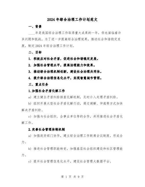 2024年综合治理工作计划范文(3篇)