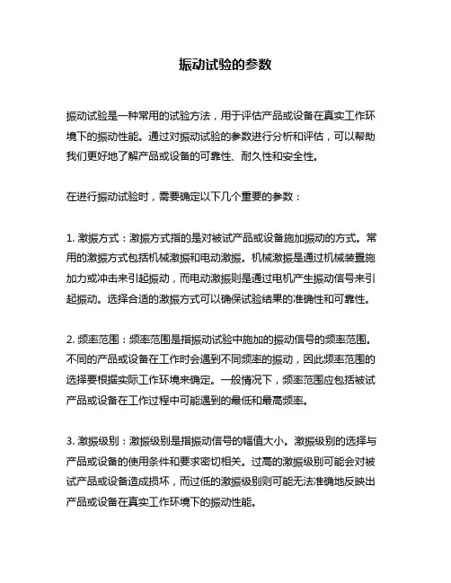 振动试验的参数