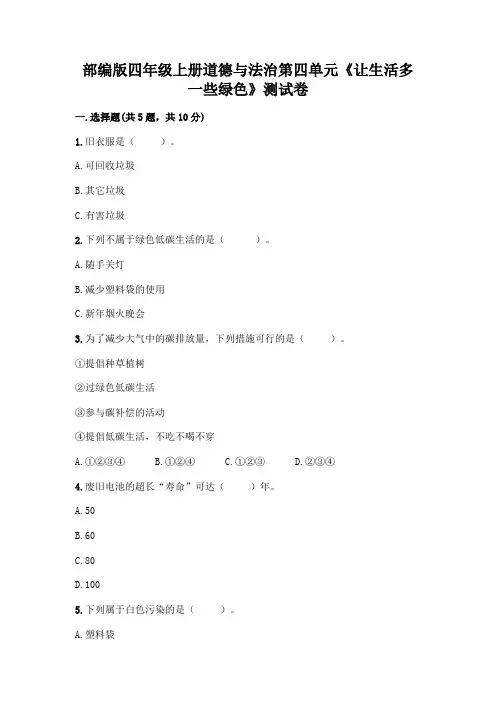 部编版四年级上册道德与法治第四单元《让生活多一些绿色》测试卷完整参考答案