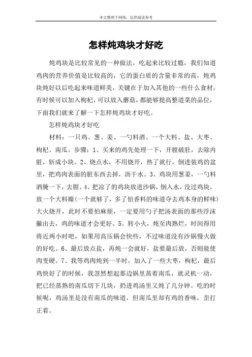 怎样炖鸡块才好吃