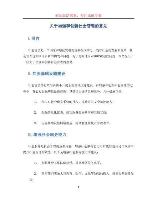 关于加强和创新社会管理的意见 (2)